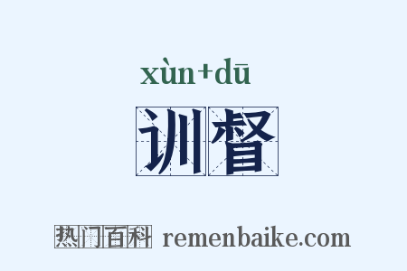 训督是什么意思的图片